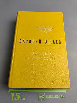 Далеко от Москвы