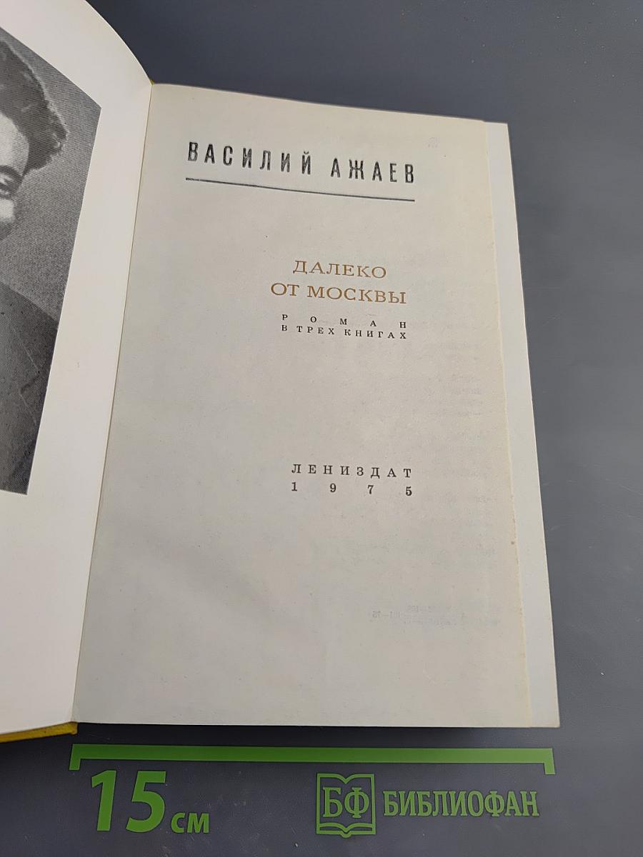 Далеко от Москвы