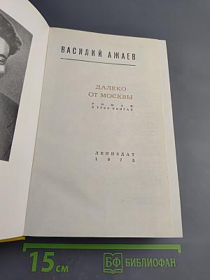 Далеко от Москвы