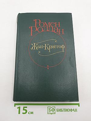 Жан-Кристоф