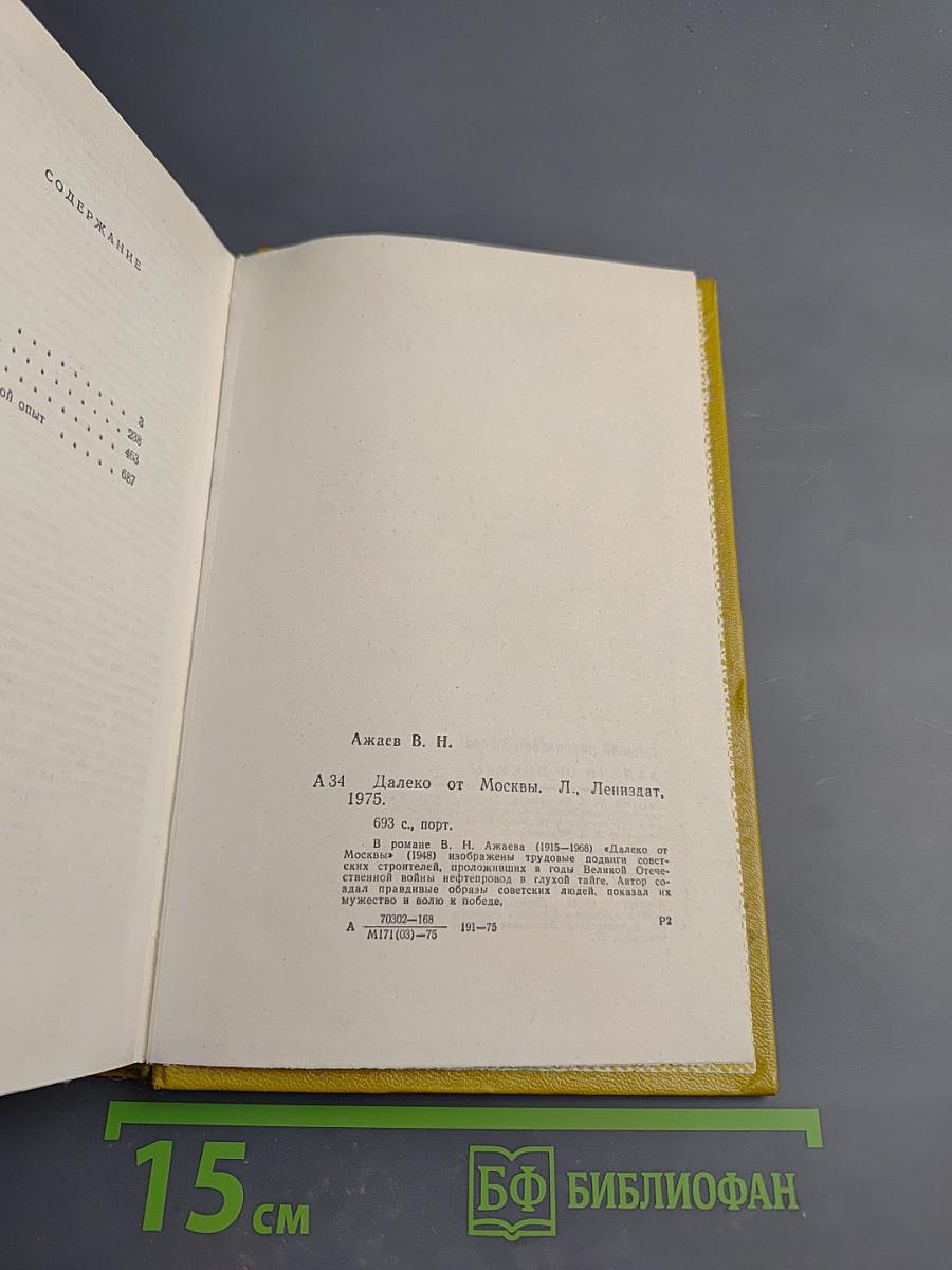 Далеко от Москвы