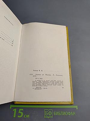 Далеко от Москвы