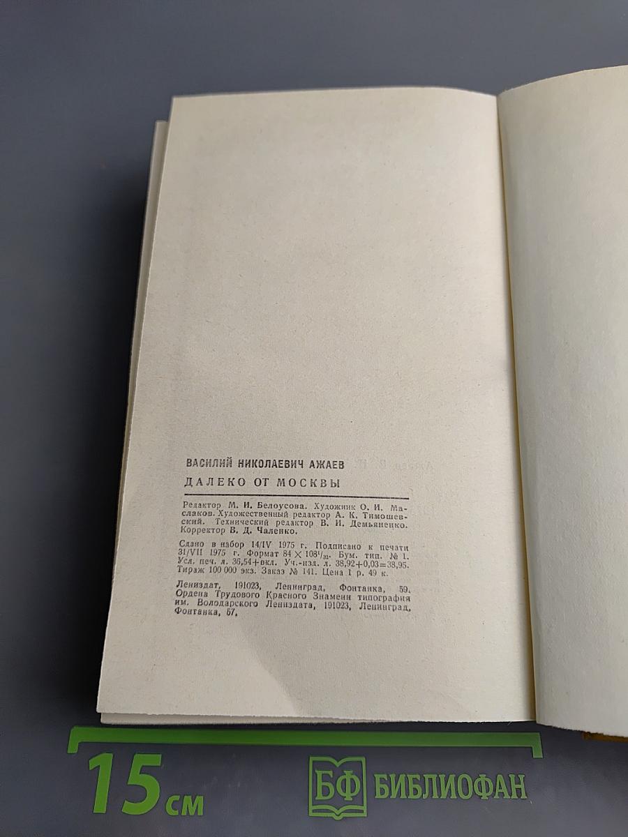 Далеко от Москвы