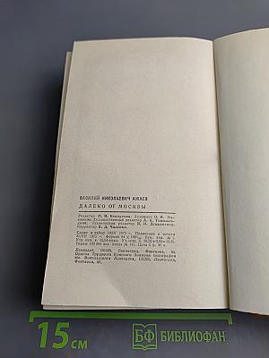 Далеко от Москвы