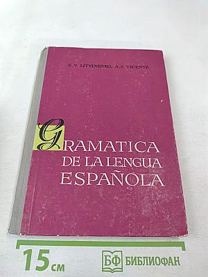 Грамматика испанского языка (Морфология и синтаксис частей речи)