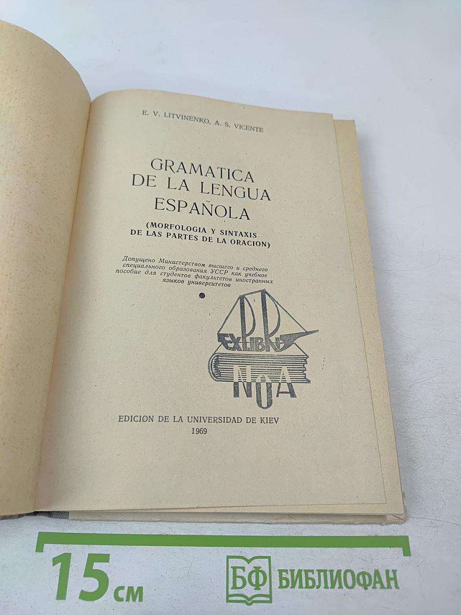 Грамматика испанского языка (Морфология и синтаксис частей речи)