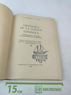 Грамматика испанского языка (Морфология и синтаксис частей речи)