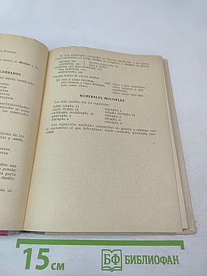 Грамматика испанского языка (Морфология и синтаксис частей речи)