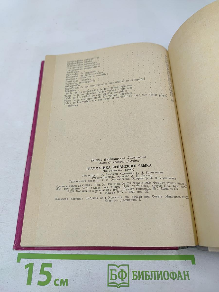 Грамматика испанского языка (Морфология и синтаксис частей речи)