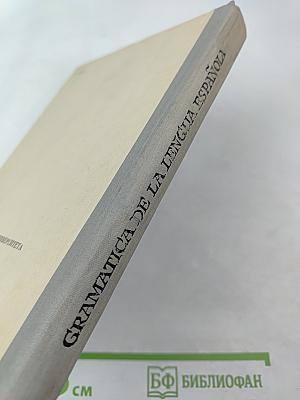 Грамматика испанского языка (Морфология и синтаксис частей речи)