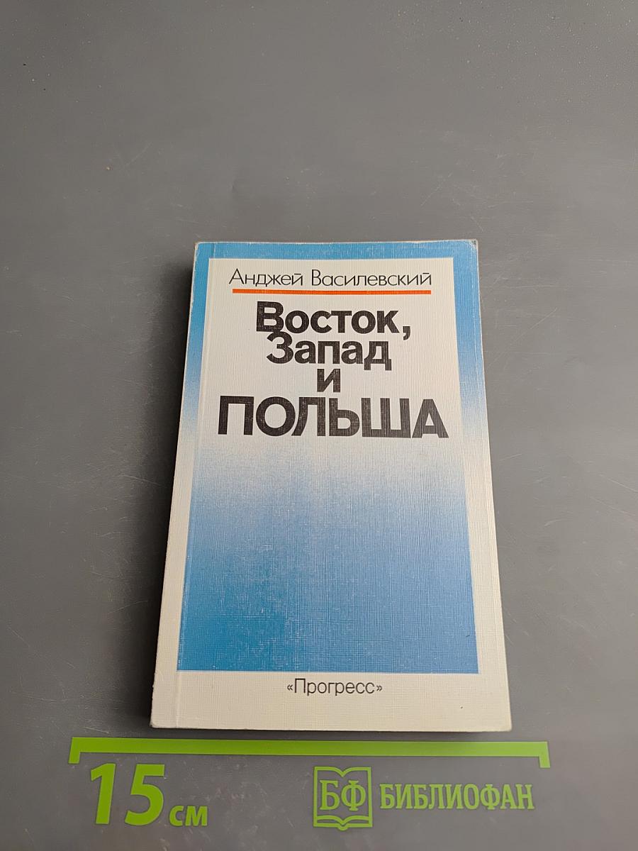 Восток, Запад и Польша