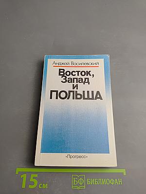 Восток, Запад и Польша