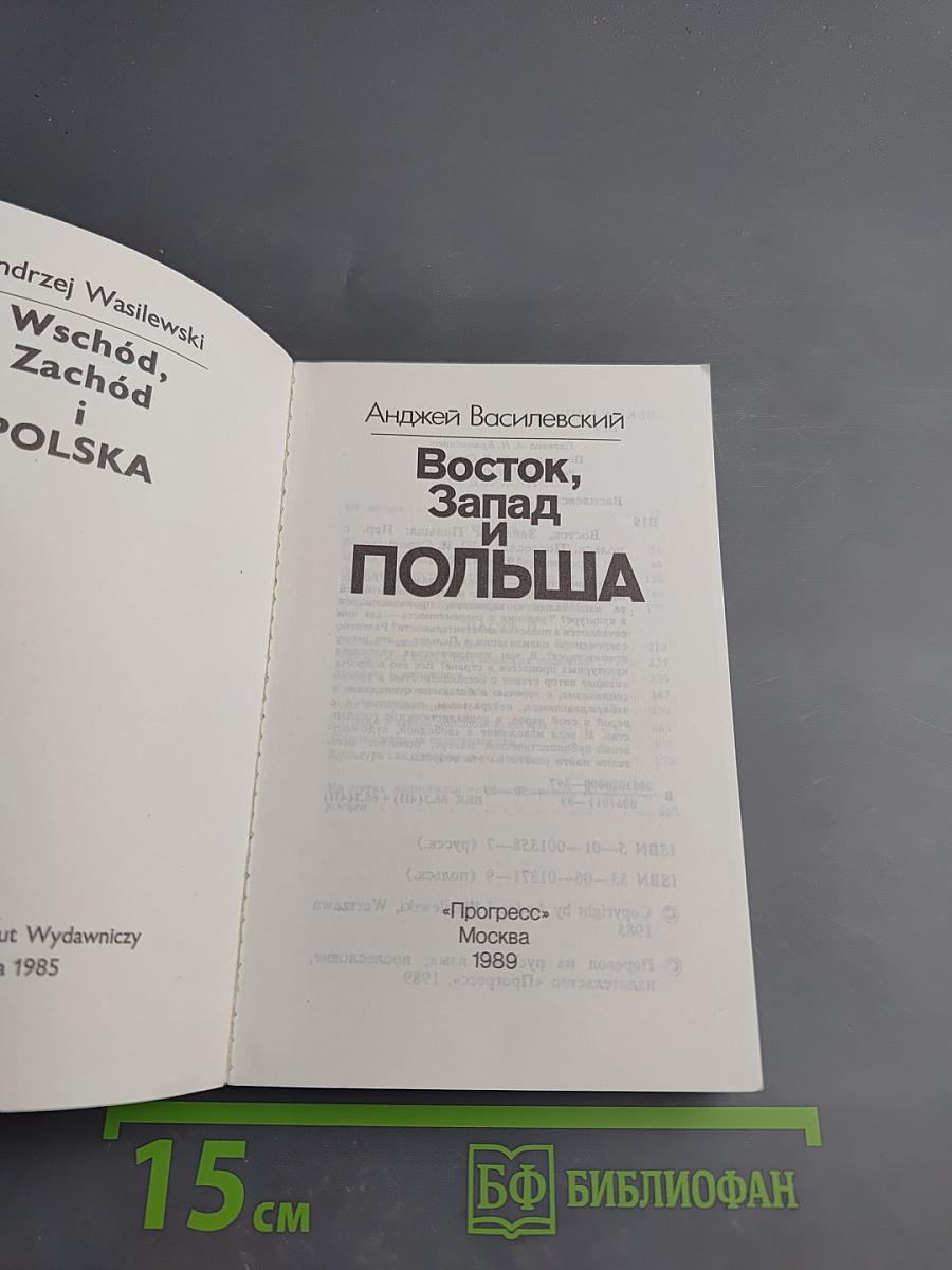 Восток, Запад и Польша
