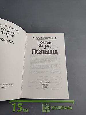 Восток, Запад и Польша
