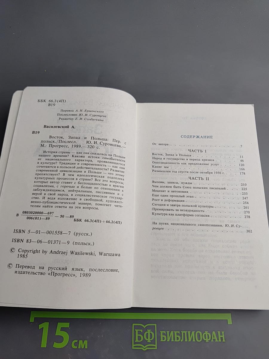 Восток, Запад и Польша