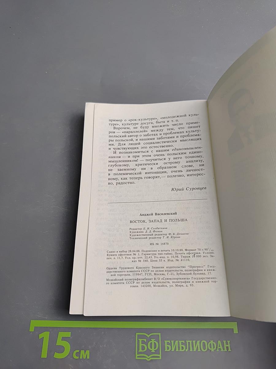 Восток, Запад и Польша