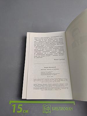 Восток, Запад и Польша