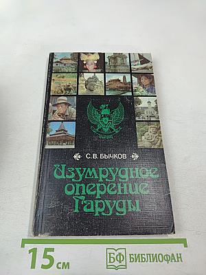 Изумрудное оперение Гаруды