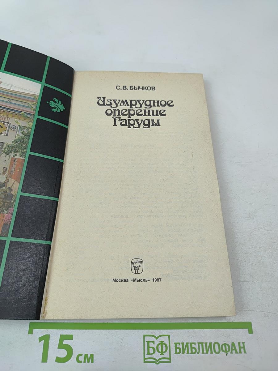 Изумрудное оперение Гаруды