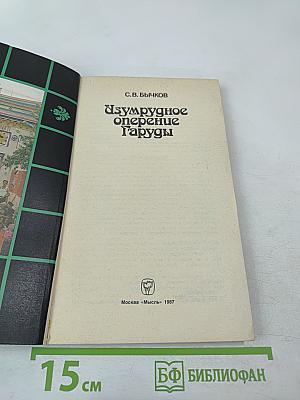 Изумрудное оперение Гаруды