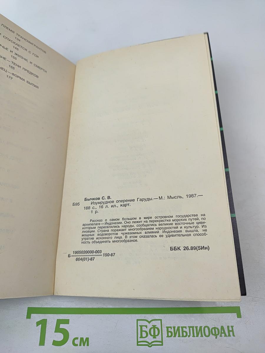 Изумрудное оперение Гаруды