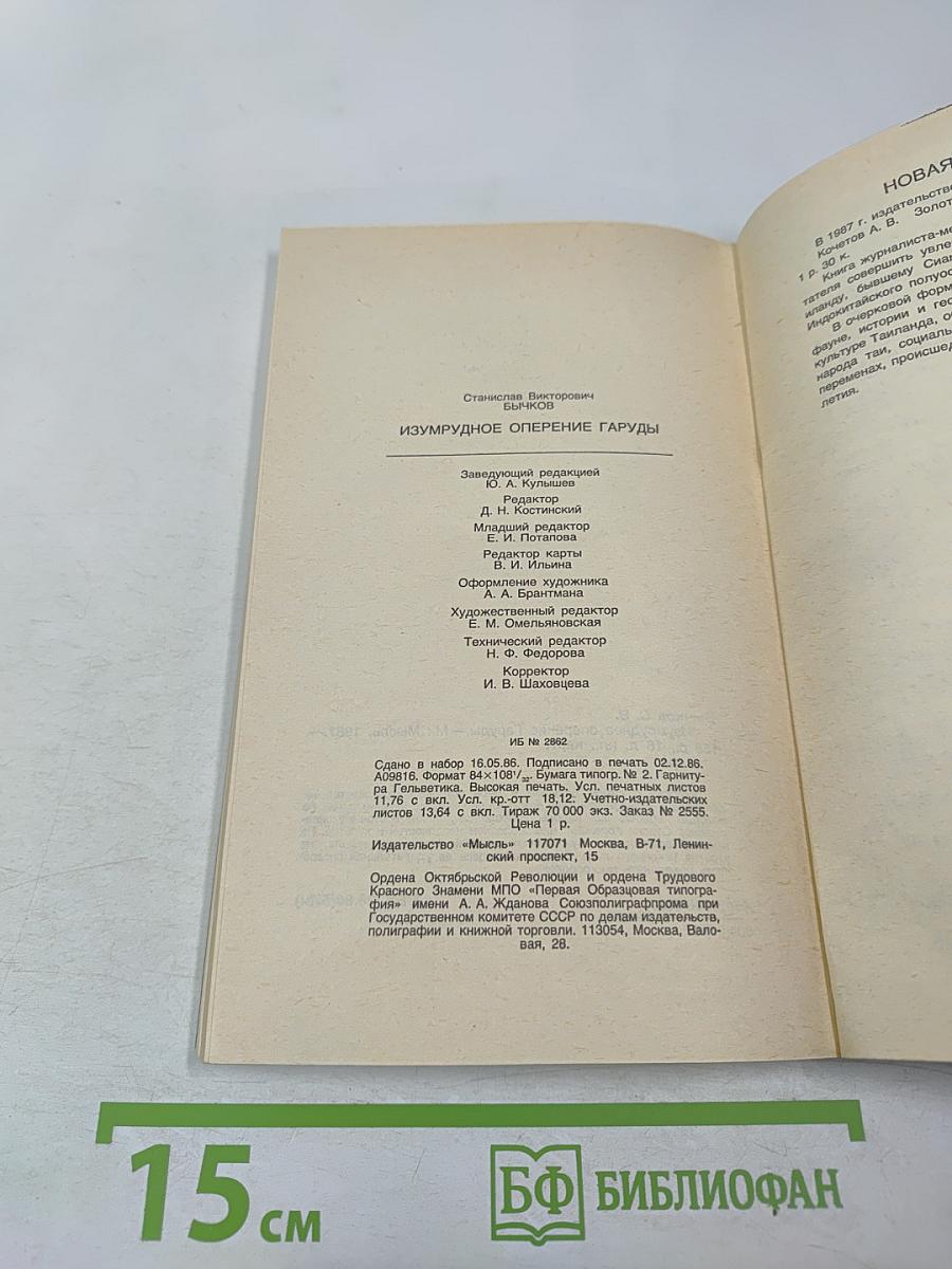 Изумрудное оперение Гаруды