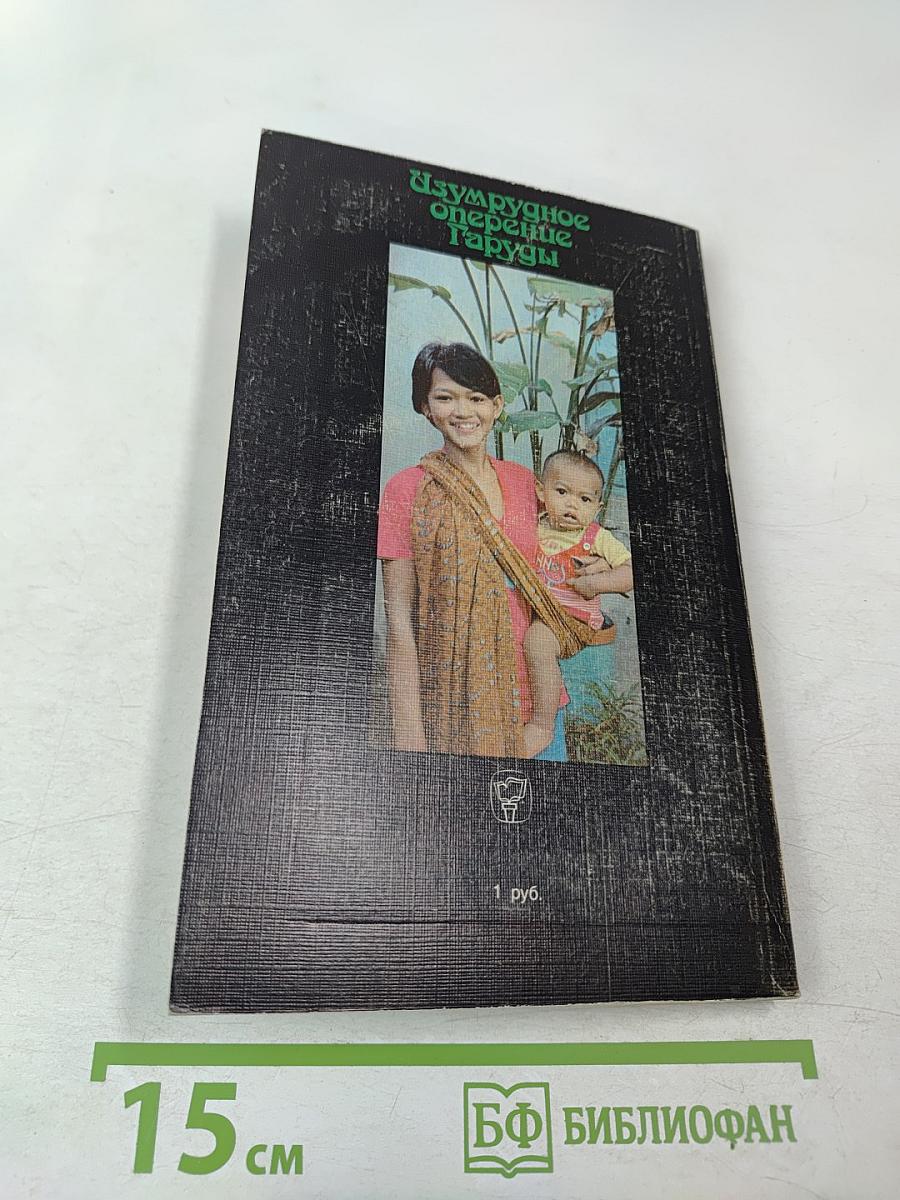 Изумрудное оперение Гаруды