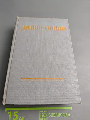 Н. А. Добролюбов. Собрание сочинений. Том 1: Статьи и рецензии 1856-1858 гг.