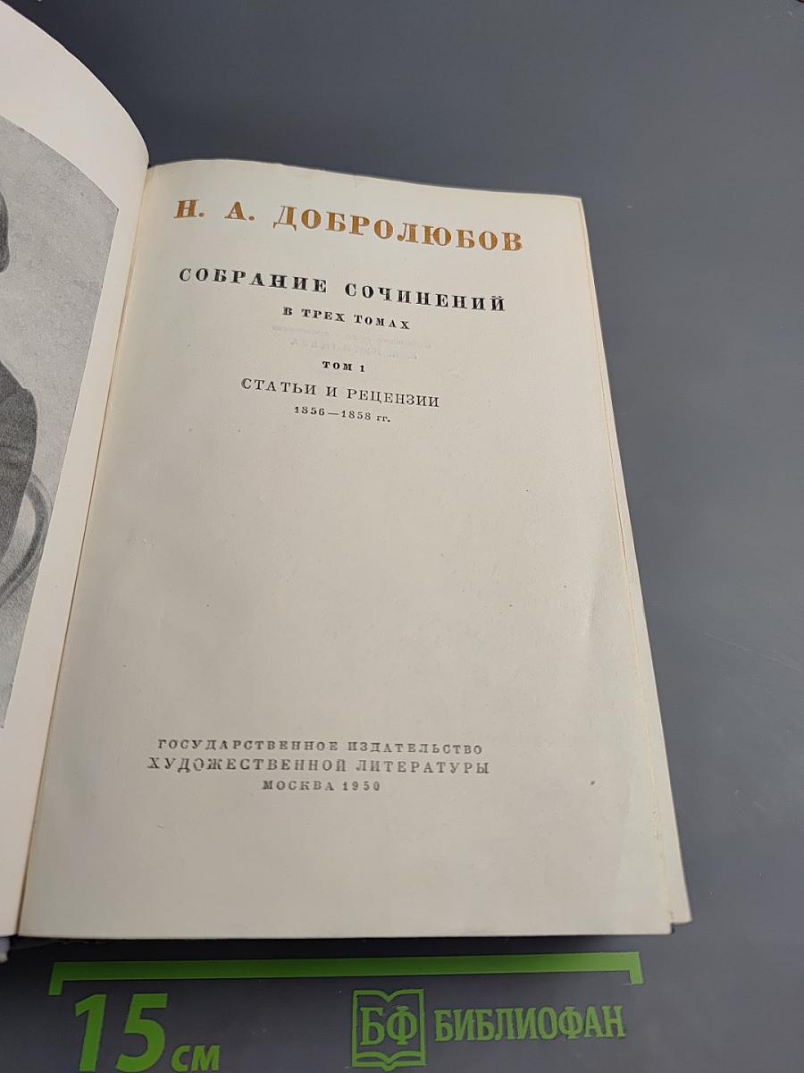Н. А. Добролюбов. Собрание сочинений. Том 1: Статьи и рецензии 1856-1858 гг.