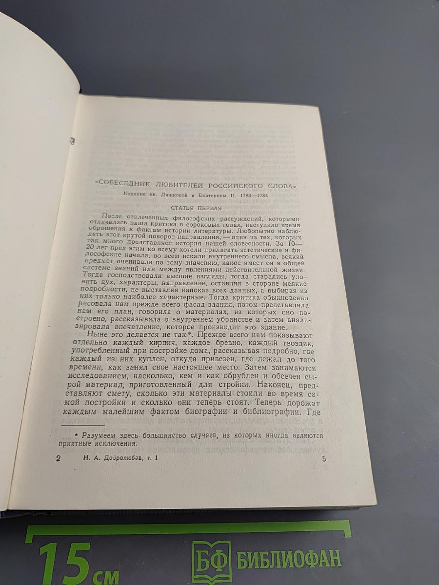 Н. А. Добролюбов. Собрание сочинений. Том 1: Статьи и рецензии 1856-1858 гг.
