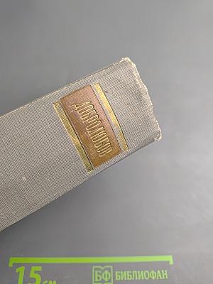 Н. А. Добролюбов. Собрание сочинений. Том 1: Статьи и рецензии 1856-1858 гг.