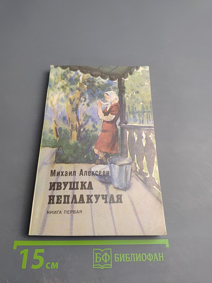 Ивушка неплакучая. Книга первая