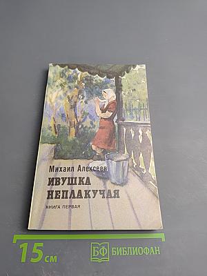 Ивушка неплакучая. Книга первая