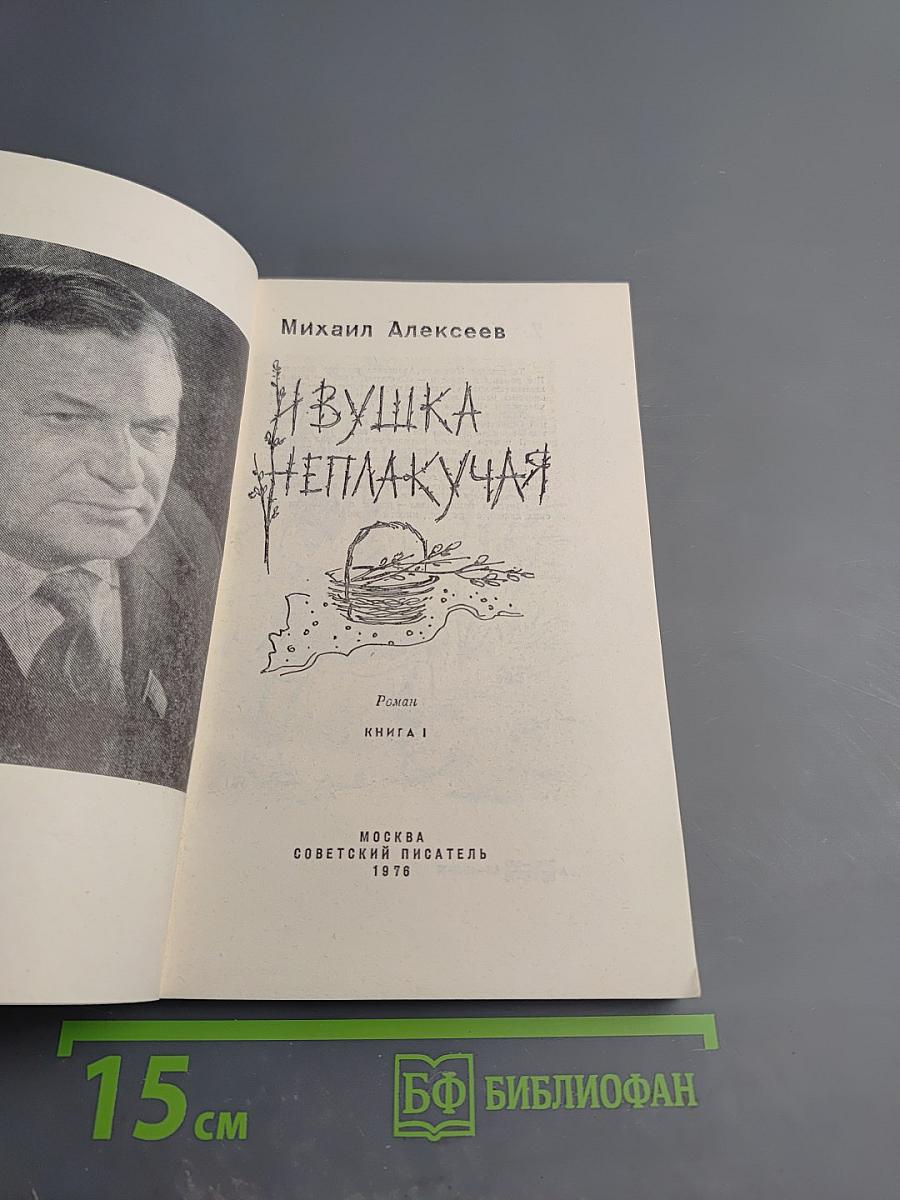 Ивушка неплакучая. Книга первая