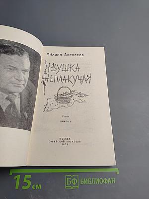 Ивушка неплакучая. Книга первая