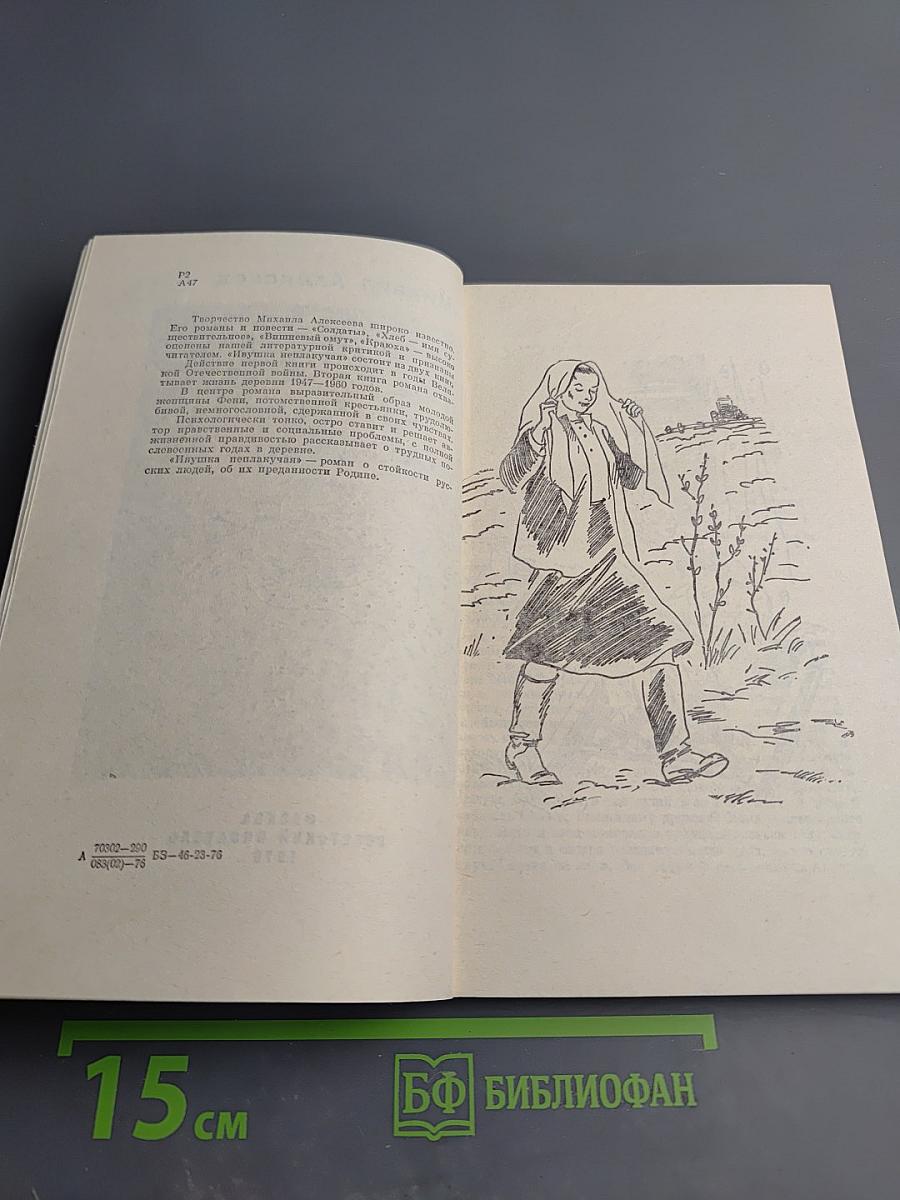 Ивушка неплакучая. Книга первая