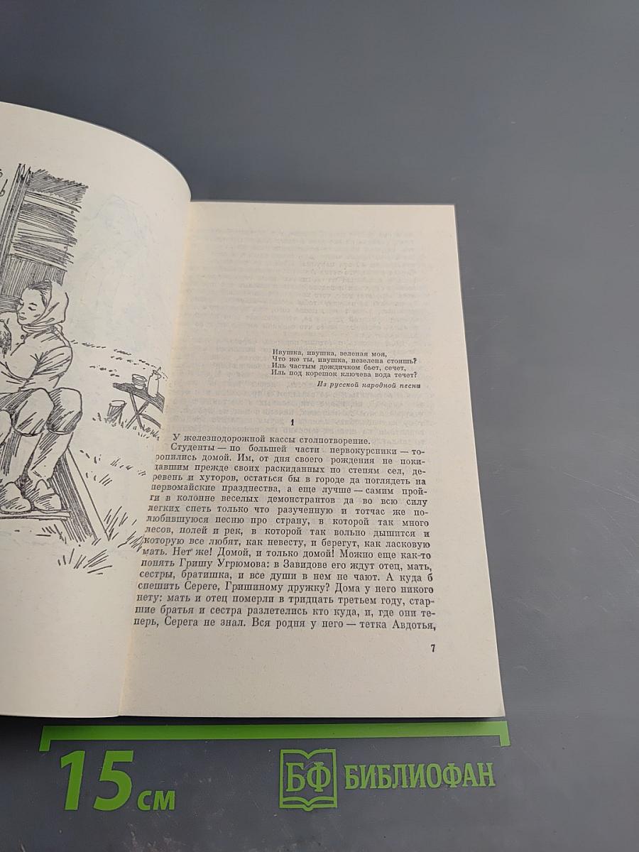 Ивушка неплакучая. Книга первая