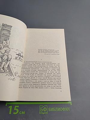 Ивушка неплакучая. Книга первая