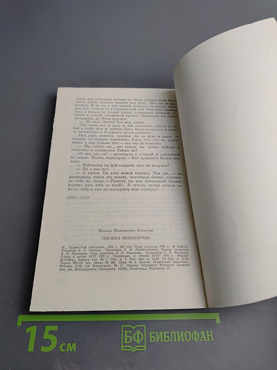 Ивушка неплакучая. Книга первая