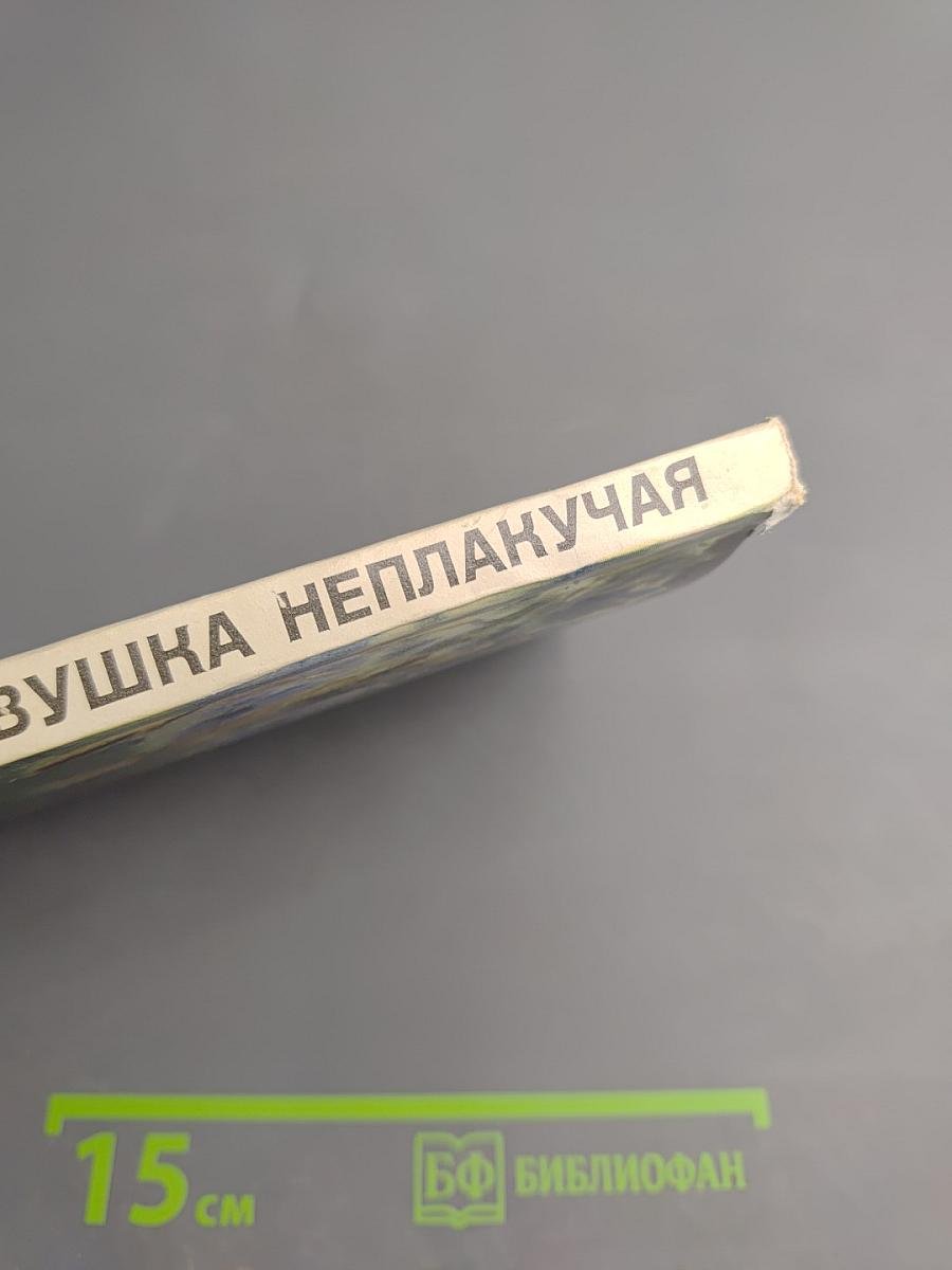 Ивушка неплакучая. Книга первая