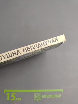 Ивушка неплакучая. Книга первая