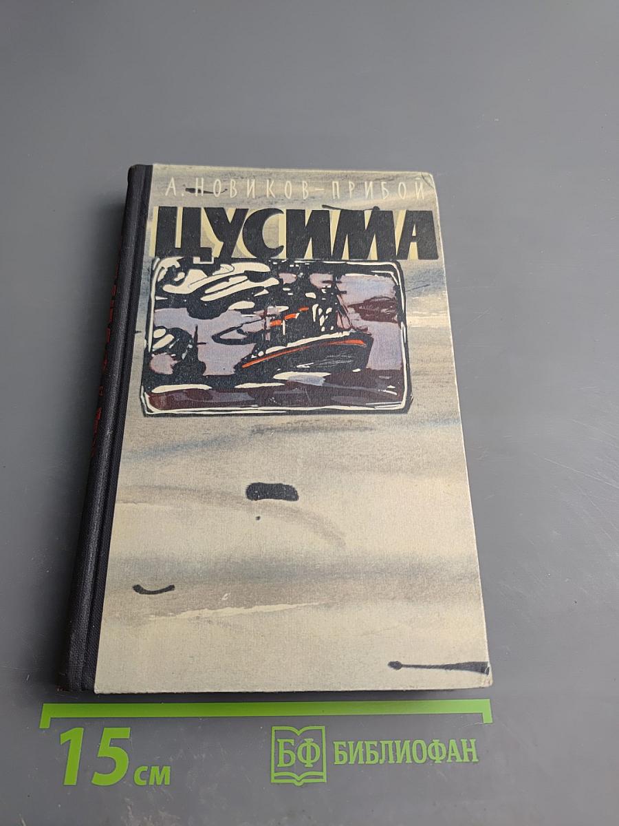 Цусима. Книга первая