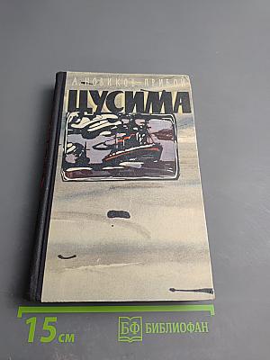 Цусима. Книга первая