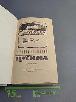 Цусима. Книга первая