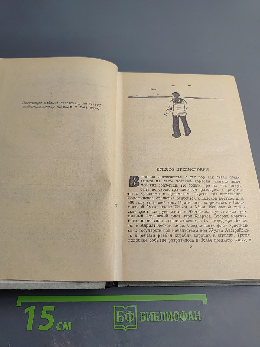 Цусима. Книга первая