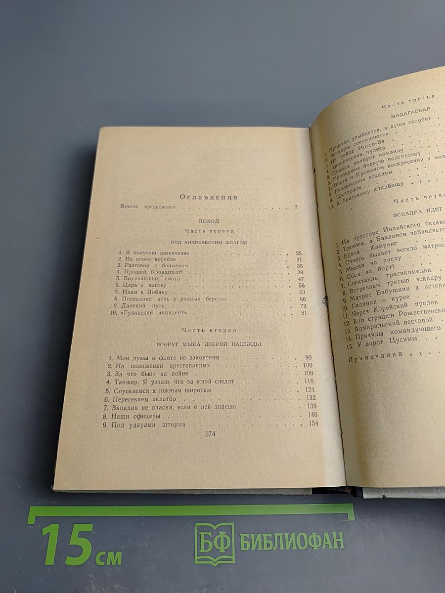 Цусима. Книга первая