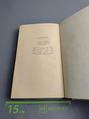 Цусима. Книга первая