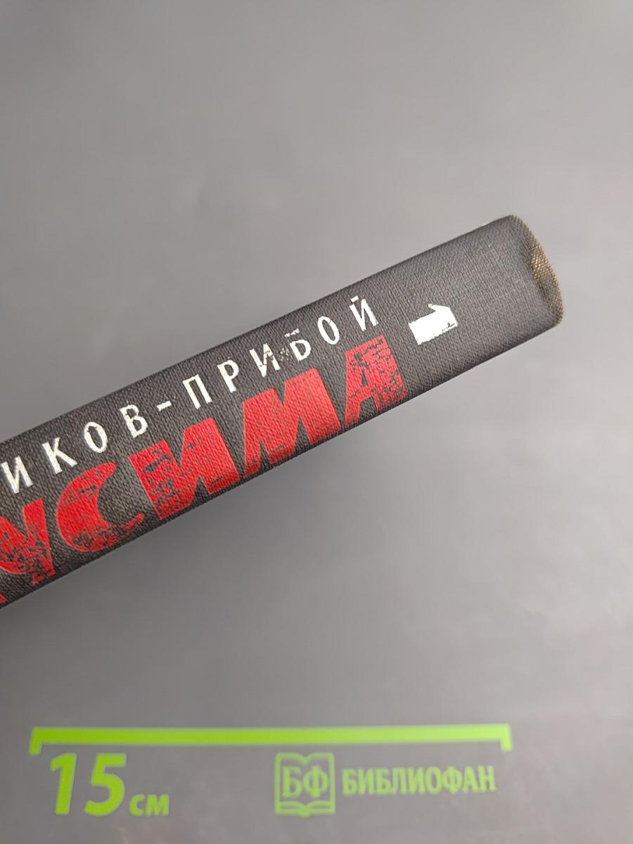 Цусима. Книга первая