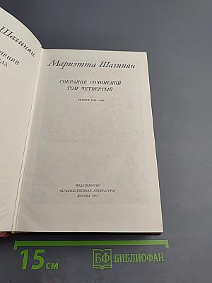 Собрание сочинений. Том Четвертый. Очерки 1941-1969