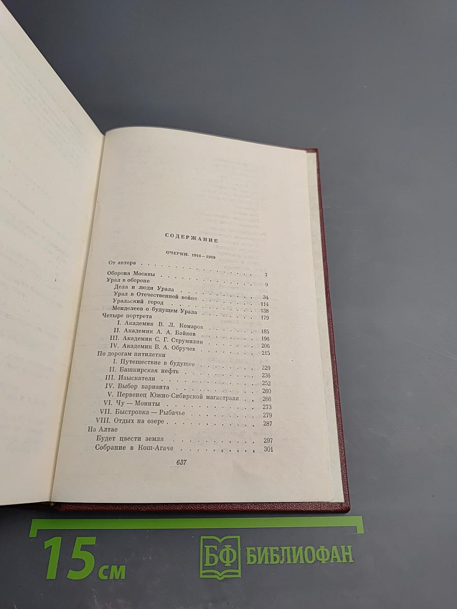 Собрание сочинений. Том Четвертый. Очерки 1941-1969
